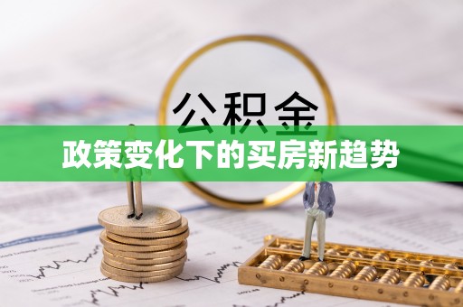 兴义政策变化下的买房新趋势