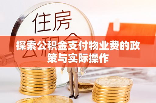 兴义探索公积金支付物业费的政策与实际操作