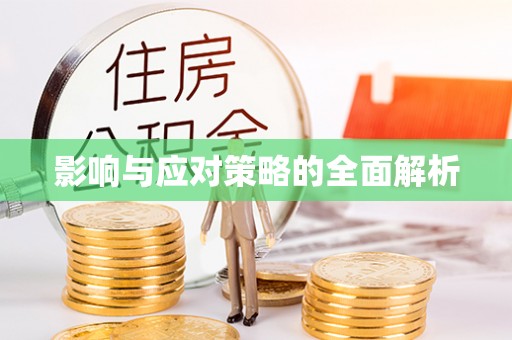兴义影响与应对策略的全面解析