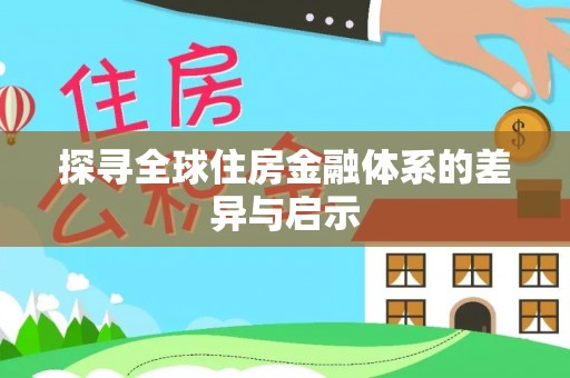 兴义探寻全球住房金融体系的差异与启示