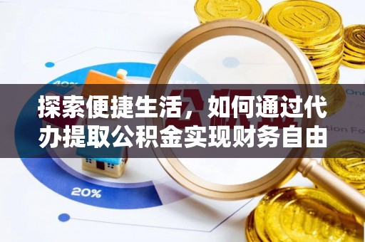 兴义探索便捷生活，如何通过代办提取公积金实现财务自由
