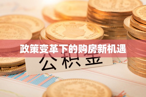 兴义政策变革下的购房新机遇