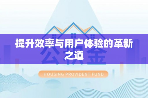 兴义提升效率与用户体验的革新之道