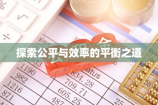兴义探索公平与效率的平衡之道