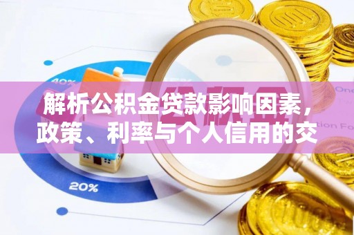 兴义解析公积金贷款影响因素，政策、利率与个人信用的交织作用