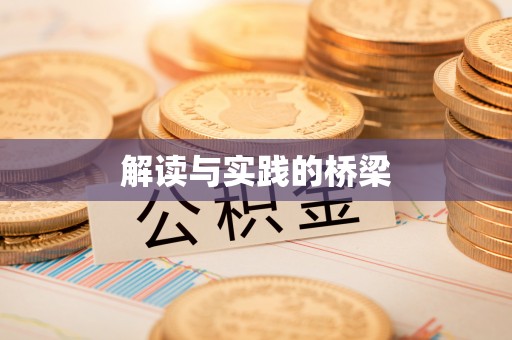 兴义解读与实践的桥梁