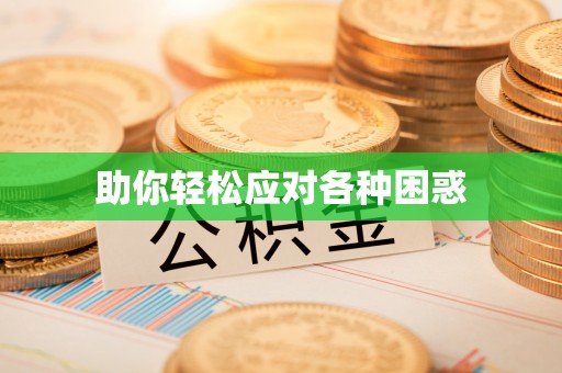 兴义助你轻松应对各种困惑