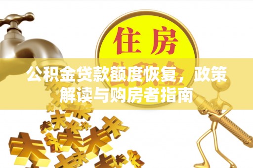 兴义公积金贷款额度恢复，政策解读与购房者指南