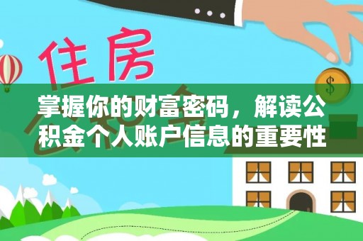 兴义掌握你的财富密码，解读公积金个人账户信息的重要性