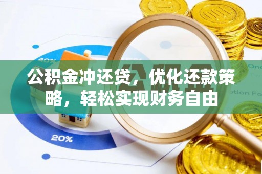 兴义公积金冲还贷，优化还款策略，轻松实现财务自由