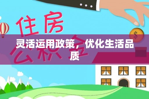 兴义灵活运用政策，优化生活品质