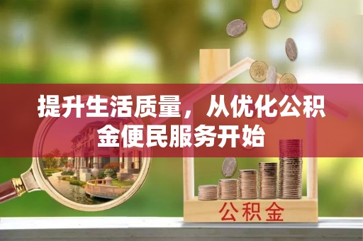 兴义提升生活质量，从优化公积金便民服务开始