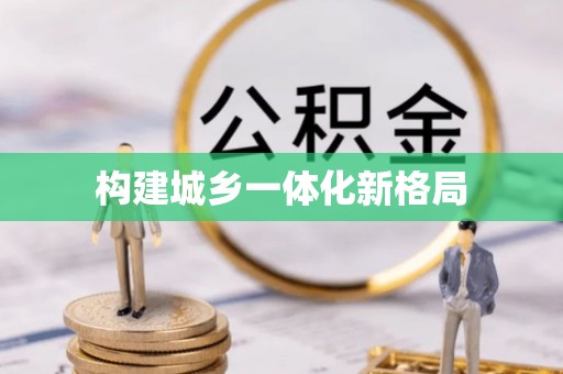 兴义构建城乡一体化新格局