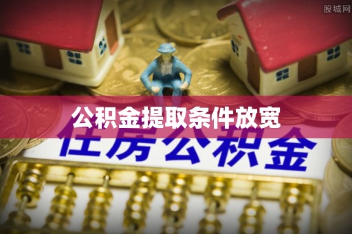 兴义公积金提取条件放宽