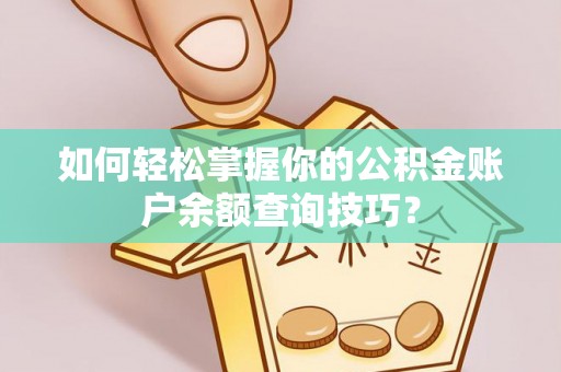 兴义如何轻松掌握你的公积金账户余额查询技巧？