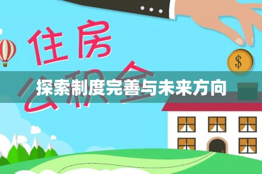 兴义探索制度完善与未来方向
