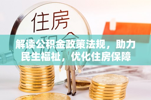兴义解读公积金政策法规，助力民生福祉，优化住房保障