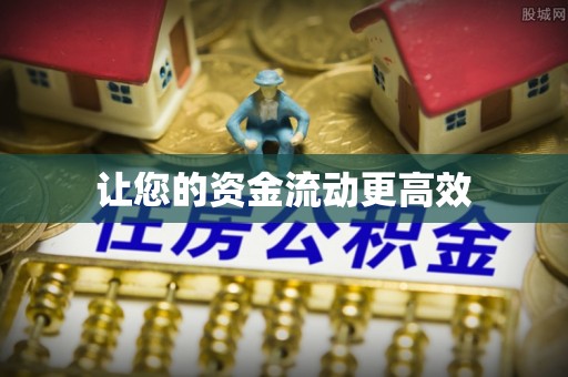 兴义让您的资金流动更高效