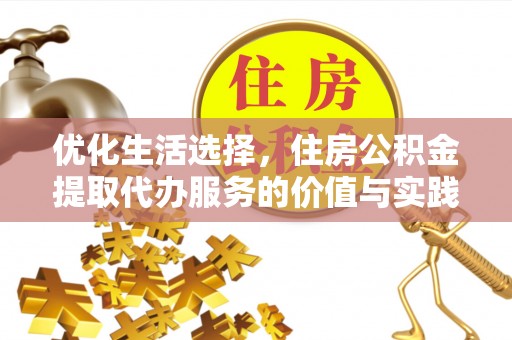兴义优化生活选择，住房公积金提取代办服务的价值与实践