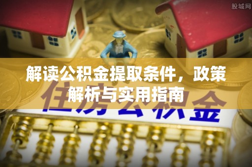 兴义解读公积金提取条件，政策解析与实用指南