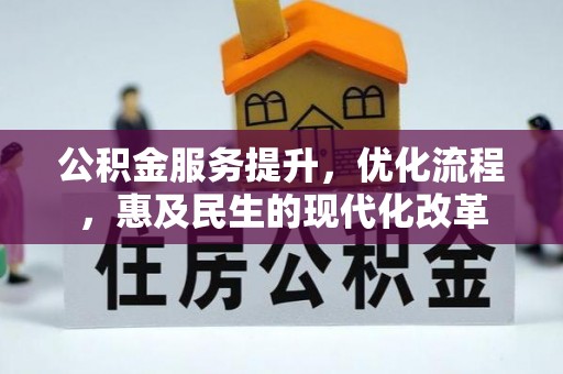 兴义公积金服务提升，优化流程，惠及民生的现代化改革