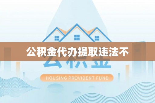 兴义公积金代办提取违法不