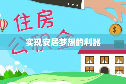 兴义实现安居梦想的利器