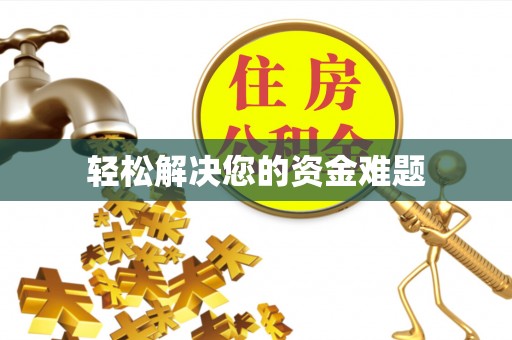 兴义轻松解决您的资金难题