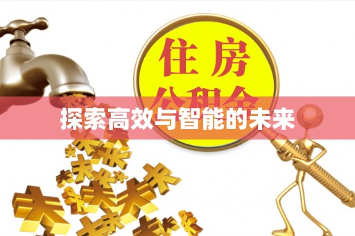 兴义探索高效与智能的未来