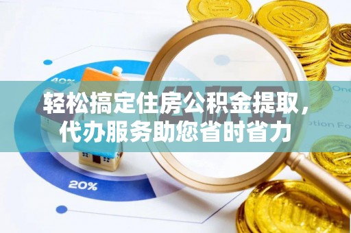 兴义轻松搞定住房公积金提取，代办服务助您省时省力