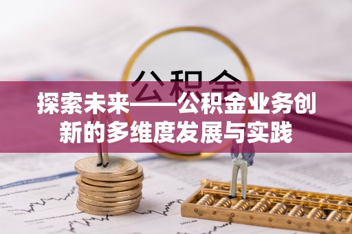 兴义探索未来——公积金业务创新的多维度发展与实践