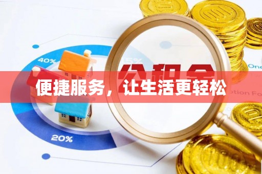 兴义便捷服务，让生活更轻松