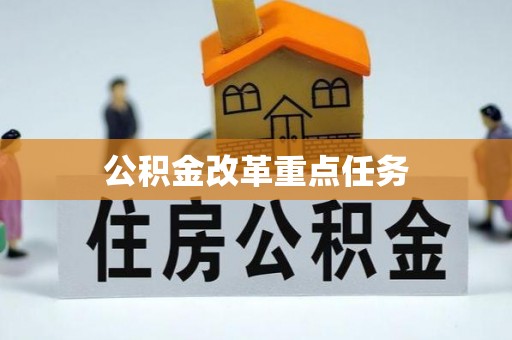 兴义公积金改革重点任务