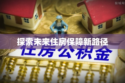 兴义探索未来住房保障新路径