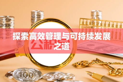 兴义探索高效管理与可持续发展之道