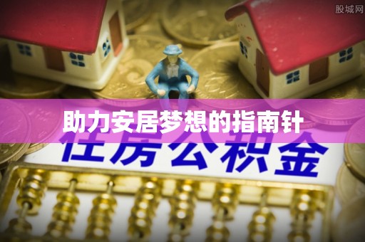 兴义助力安居梦想的指南针