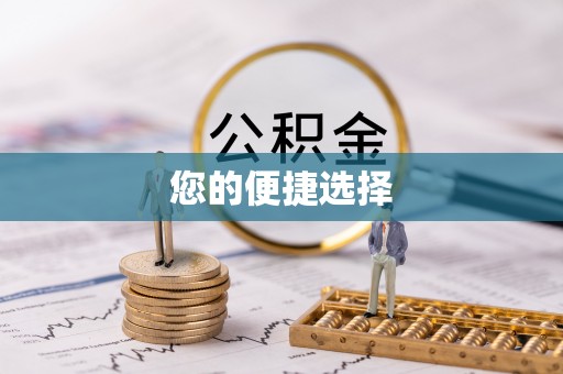 兴义您的便捷选择