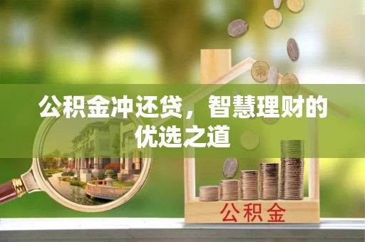 兴义公积金冲还贷，智慧理财的优选之道