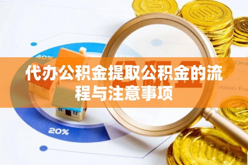 兴义代办公积金提取公积金的流程与注意事项