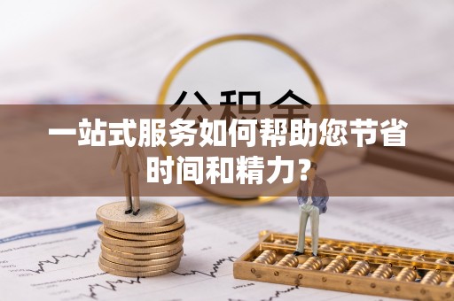 兴义一站式服务如何帮助您节省时间和精力？