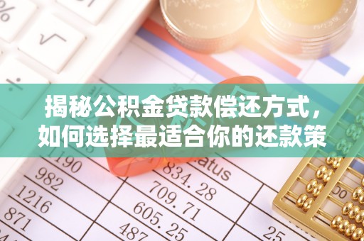 兴义揭秘公积金贷款偿还方式，如何选择最适合你的还款策略