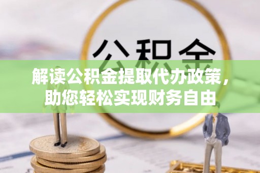 兴义解读公积金提取代办政策，助您轻松实现财务自由