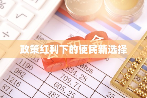 兴义政策红利下的便民新选择