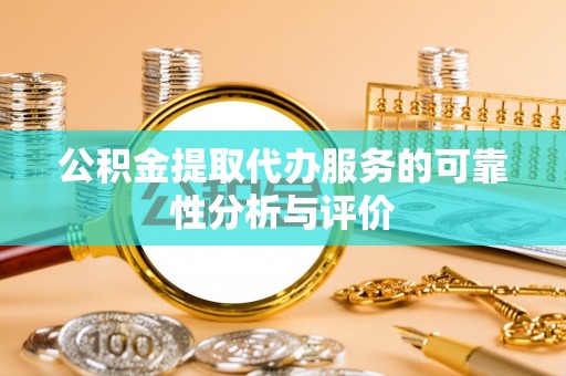 兴义公积金提取代办服务的可靠性分析与评价