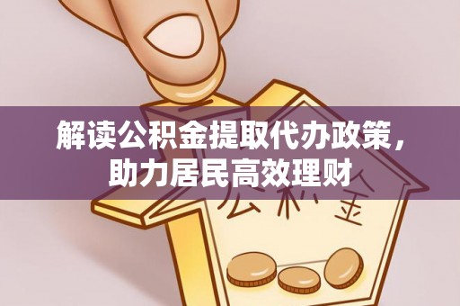 兴义解读公积金提取代办政策，助力居民高效理财