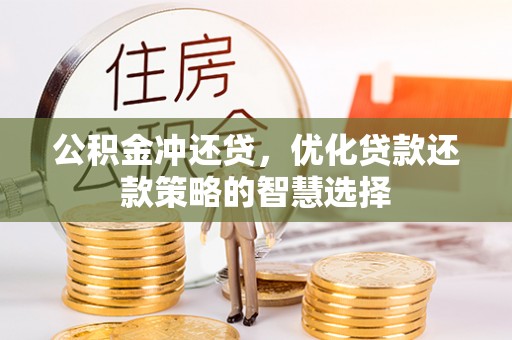 兴义公积金冲还贷，优化贷款还款策略的智慧选择