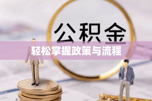 兴义轻松掌握政策与流程