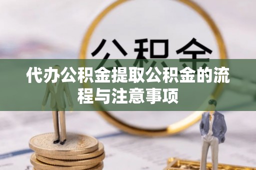 兴义代办公积金提取公积金的流程与注意事项