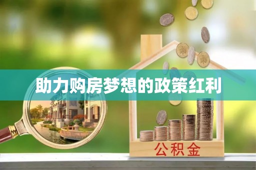 兴义助力购房梦想的政策红利