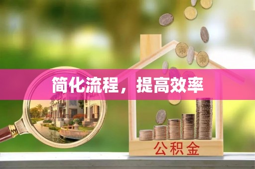 兴义简化流程，提高效率